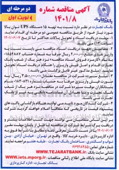 مناقصه تهیه 15 دستگاه UPS توان بالا