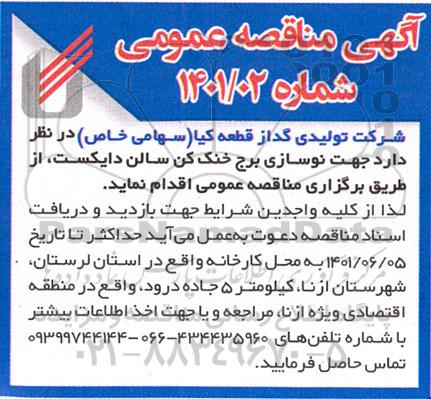 مناقصه جهت نوسازی برج خنک کن سالن دایکست