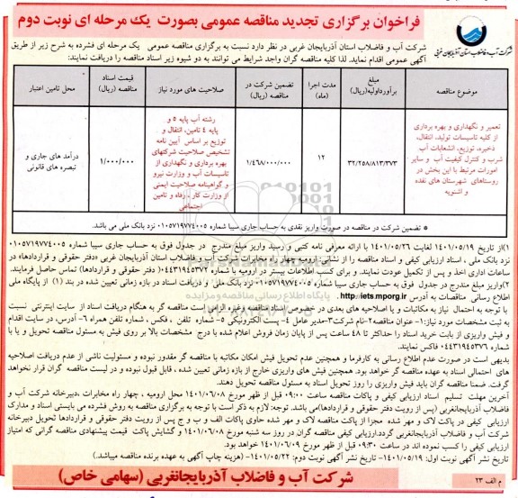 مناقصه تعمیر، نگهداری و بهره برداری از کلیه تاسیسات تولید، انتقال ذخیره و توزیع ،انشعابات آب شرب .تجدید - نوبت دوم