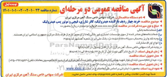 مناقصه خرید چهار ردیف بازکننده هیدرولیک، کاتر شارژِی...