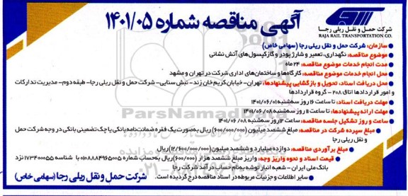 مناقصه نگهداری، تعمیر و شارژ پودر گاز کپسول های آتش نشانی 
