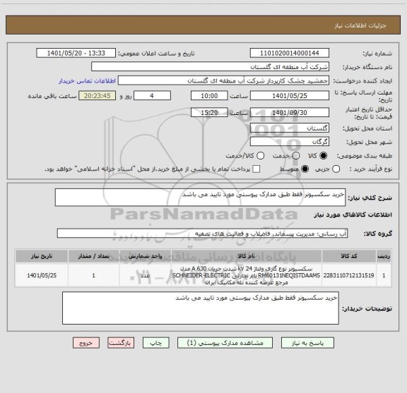استعلام خرید سکسیونر فقط طبق مدارک پیوستی مورد تایید می باشد
