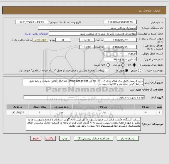 استعلام خرید 3 ست کامل جک های بادی 14- 24 -40 تن SAVA (lifting Bangs Flat) رگلاتور، شیلنگ و رابط طیق شرایط آگهی استعلام و کاتالوگ (پیوست)