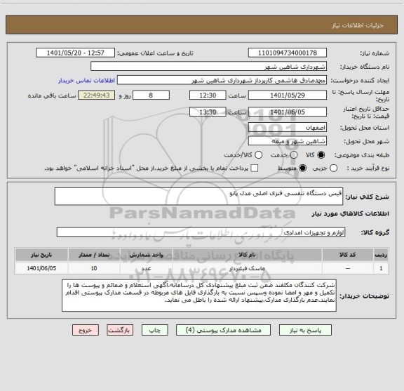استعلام فیس دستگاه تنفسی فنزی اصلی مدل پانو