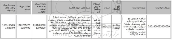مناقصه، مناقصه عمومی دو مرحله ای خرید پایه بتنی چهارگوش منطقه شرق( شهرستان های : شاهرود ، دامغان  ، میامی ، بسطام ) مناقصه 401/30