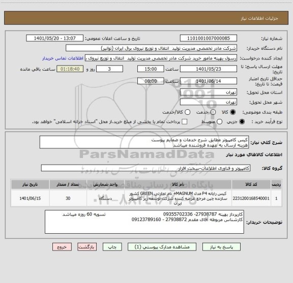 استعلام کیس کامپیوتر مطابق شرح خدمات و ضمایم پیوست
هزینه ارسال به عهده فروشنده میباشد