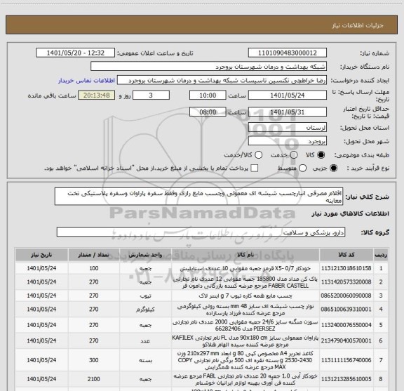 استعلام اقلام مصرفی انبارچسب شیشه ای معمولی وچسب مایع رازی وفقط سفره پاراوان وسفره پلاستیکی تخت معاینه