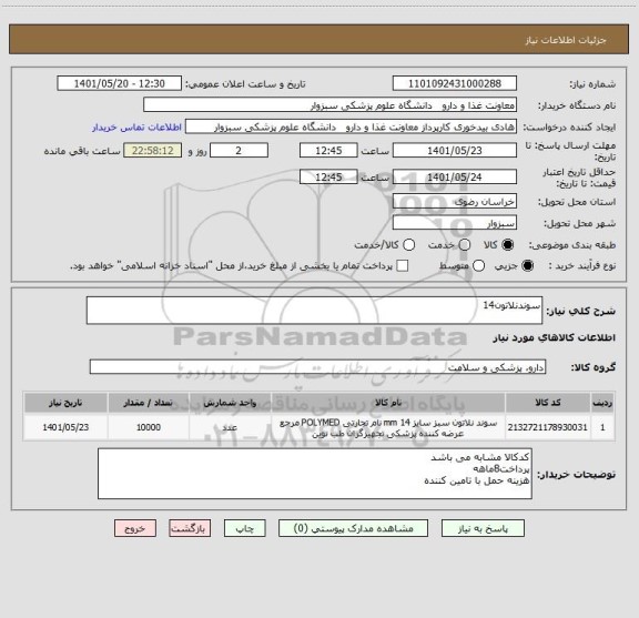 استعلام سوندنلاتون14