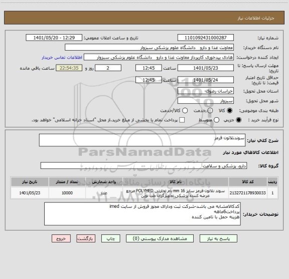 استعلام سوندنلاتون قرمز