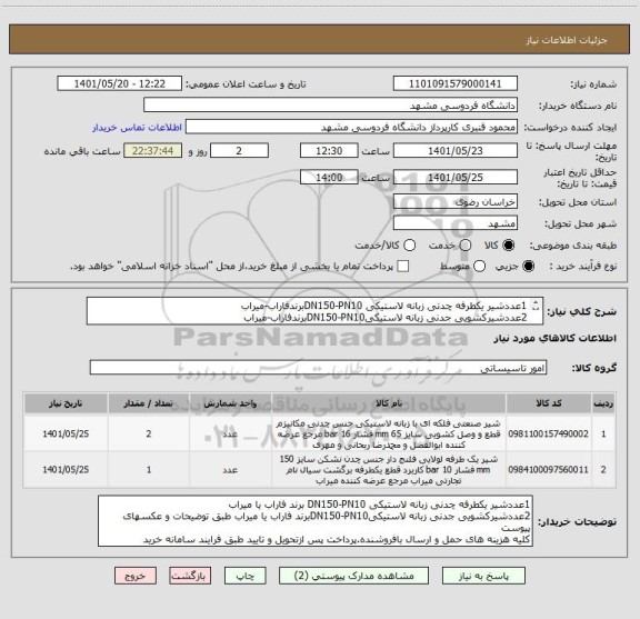 استعلام 1عددشیر یکطرفه چدنی زبانه لاستیکی DN150-PN10برندفاراب-میراب
2عددشیرکشویی جدنی زبانه لاستیکیDN150-PN10برندفاراب-میراب
کل هزینه حمل و ارسال بافروشنده.