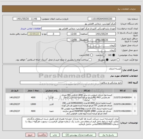 استعلام کیسه ادراری