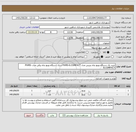 استعلام خرید یک دستگاه وینچ چاه بنزینی مدل PWRS-G.COMPACT و یک دستگاه وینچ چاه برقی مدل PWRS-B.COMPACT