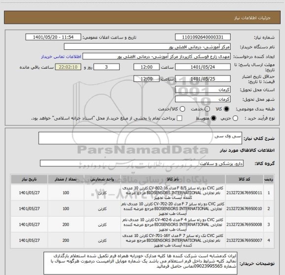 استعلام سی وی سی