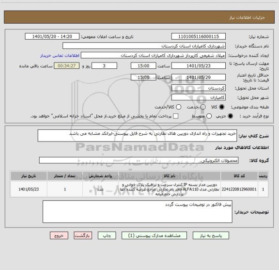 استعلام خرید تجهیزات و راه اندازی دوربین های نظارتی به شرح فایل پیوستی-ایرانکد مشابه می باشد