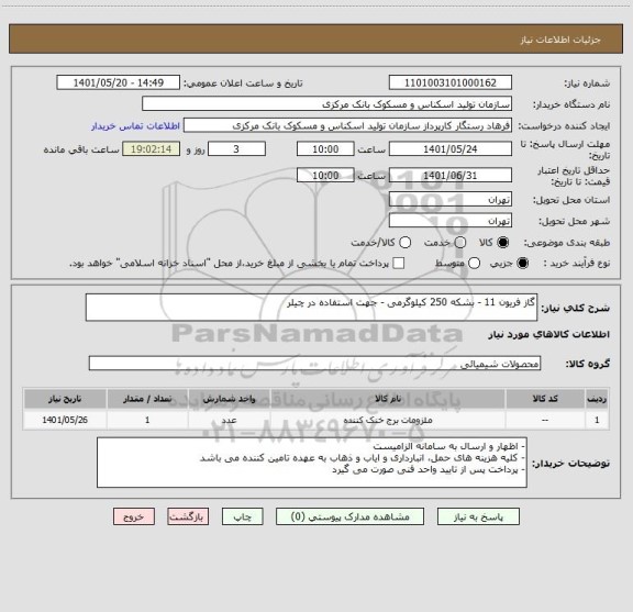 استعلام گاز فریون 11 - بشکه 250 کیلوگرمی - جهت استفاده در چیلر