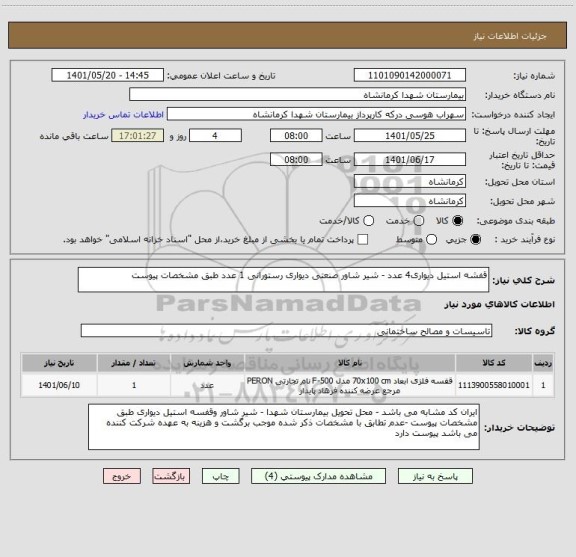 استعلام قفشه استیل دیواری4 عدد - شیر شاور صنعتی دیواری رستورانی 1 عدد طبق مشخصات پیوست