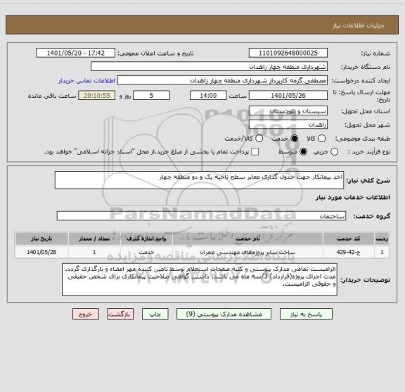 استعلام اخذ پیمانکار جهت جدول گذاری معابر سطح ناحیه یک و دو منطقه چهار