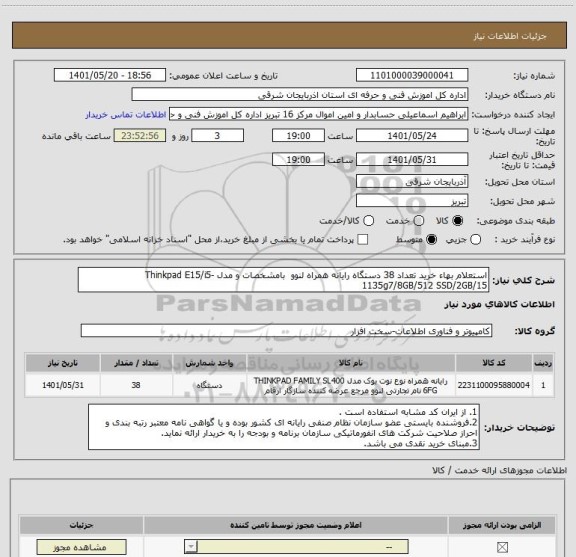 استعلام استعلام بهاء خرید تعداد 38 دستگاه رایانه همراه لنوو ، سایت ستاد