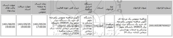 مناقصه، مناقصه عمومی یک مرحله ای آگهی مناقصه  عمومی یکمرحله ای خرید یک دستگاه دیزل ژنراتور برق 340KVA دانشگاه علوم پزشکی و خدمات بهداشتی درمانی آبادان- سال 14