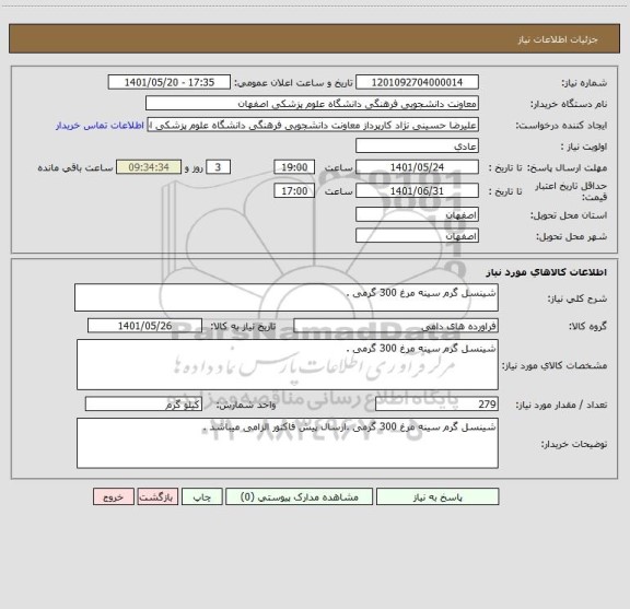 استعلام شینسل گرم سینه مرغ 300 گرمی ، سامانه ستاد