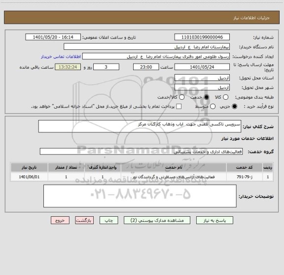 استعلام سرویس تاکسی تلفنی جهت  ایاب وذهاب کارکنان مرکز، سامانه تدارکات الکترونیکی دولت