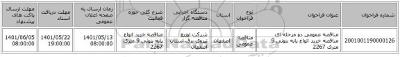 مناقصه، مناقصه عمومی دو مرحله ای مناقصه خرید انواع پایه بتونی 9 متری 2267