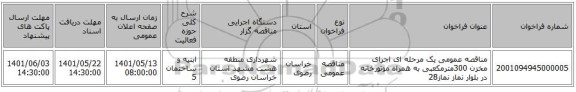 مناقصه، مناقصه عمومی یک مرحله ای اجرای مخزن 300مترمکعبی به همراه موتورخانه در بلوار نماز نماز28