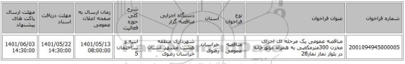 مناقصه، مناقصه عمومی یک مرحله ای اجرای مخزن 300مترمکعبی به همراه موتورخانه در بلوار نماز نماز28