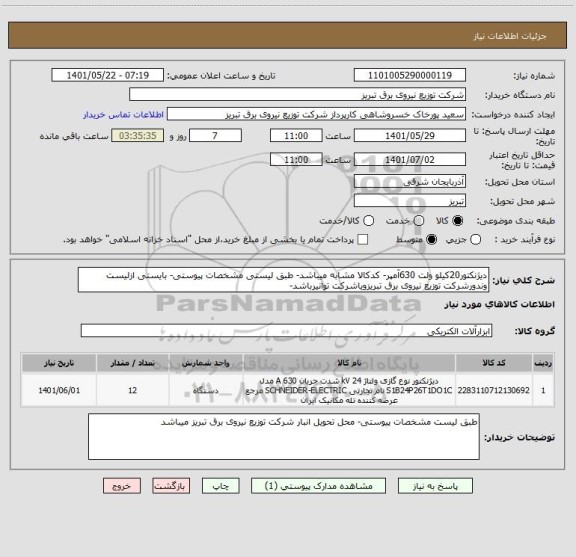 استعلام دیژنکتور20کیلو ولت 630آمپر- کدکالا مشابه میباشد- طبق لیستی مشخصات پیوستی- بایستی ازلیست وندورشرکت توزیع نیروی برق تبریزویاشرکت توانیرباشد-
