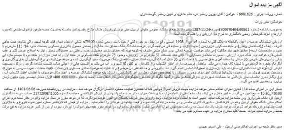 مزایده فروش ششدانگ عرصه و اعیان یکبابخانه به پلاک ثبتی به شماره 3فرعی از 1498 اصلی