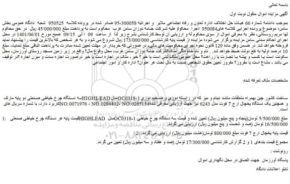 مزایده سه دستگاه چرخ خیاطی صنعتی دو پایه مارک HIGHLEAD مدل GC0318-1