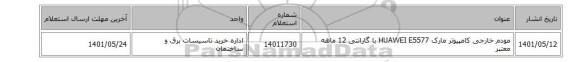 مودم خارجی کامپیوتر مارک HUAWEI E5577 با گارانتی 12 ماهه معتبر