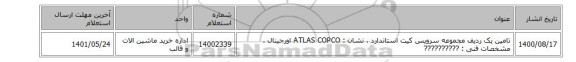 تامین یک ردیف مجموعه سرویس کیت  استاندارد ، نشان : ATLAS COPCO اورجینال ، مشخصات فنی :  ??????????