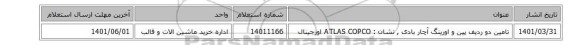 تامین دو ردیف پین و اورینگ آچار بادی  ,  نشان :  ATLAS COPCO اورجینال