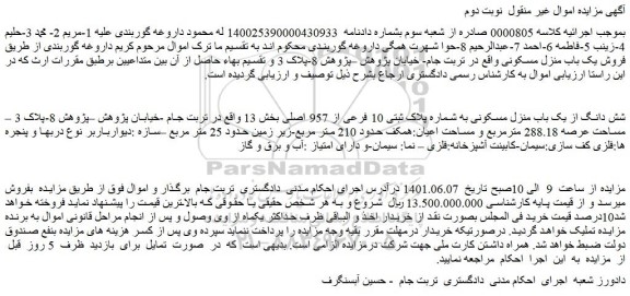 مزایده شش دانگ از یک باب منزل مسکونی به شماره پلاک ثبتی 10 فرعی از 957 اصلی