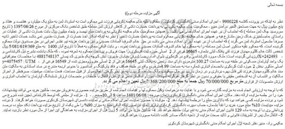 مزایده ملک به پلاک ثبتی بشماره 16645 فرعی از 2 اصلی