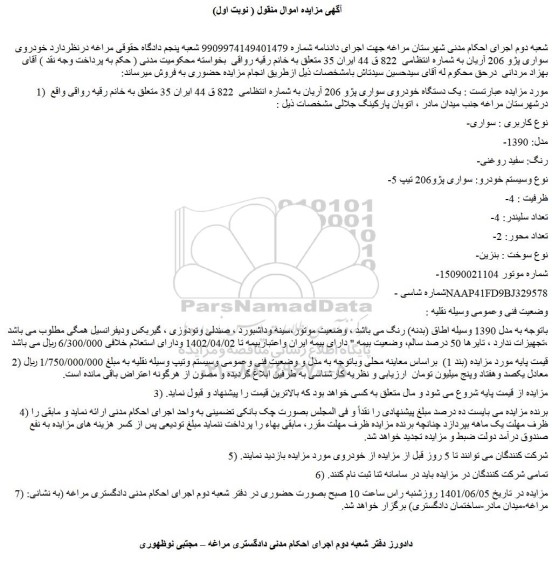 مزایده یک دستگاه خودروی سواری پژو 206 آریان 