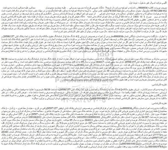 مزایده ششدانگ واحد تجاری فوق تحت پلاک ثبتی 29598/157به مساحت 56/39 مترمربع 