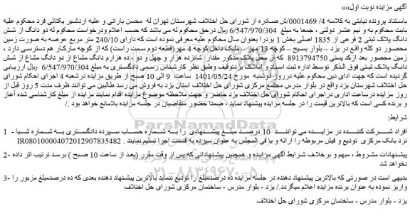 مزایده شش دانگ پلاک ثبتی 2 فرعی از 1835 اصلی