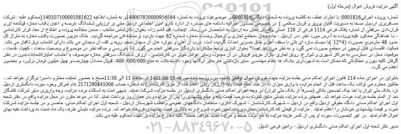 مزایده ششدانگ عرصه و اعیان یکباب مغازه