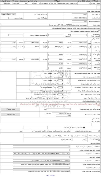 مزایده ، دوربین نقشه برداری مارک TOPCON مدل DT-200 در جعبه زرد رنگ