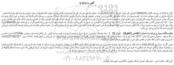 مزایده یکدستگاه سواری پراید
