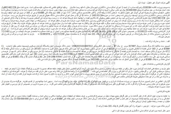 مزایده شش دانگ عرصه و اعیان یکدستگاه آپارتمان مسکونی