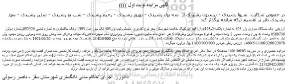 مزایده یک دستگاه سواری پژو 405