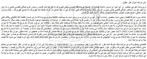 مزایده قطعه زمین به مساحت 6000 مترمربع 