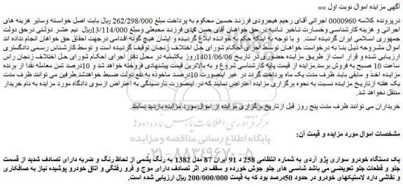 مزایده یک دستگاه خودرو سواری پژو آردی