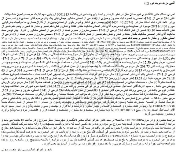 مزایده فروش عرصه واعیان ملک پلاک ثبتی 594 فرعی از 1741- اصلی