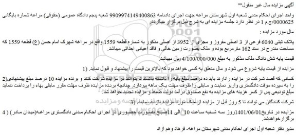 مزایده فروش پلاک ثبتی 6040 فرعی از 3 اصلی مفروز و مجزی از 3952 از اصلی 