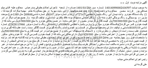 مزایده یکدستگاه خودرو سواری پژوپارس