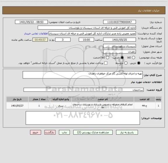 استعلام تهیه و اجرای لوله کشی گاز مرکز خواهران زاهدان